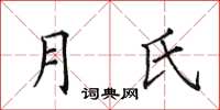 田英章月氏楷書怎么寫