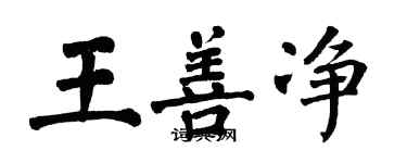 翁闓運王善淨楷書個性簽名怎么寫