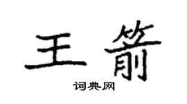 袁強王箭楷書個性簽名怎么寫