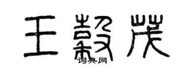 曾慶福王谷茂篆書個性簽名怎么寫