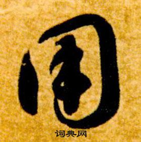 智永在真草千字文中寫的用