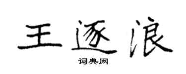 袁強王逐浪楷書個性簽名怎么寫