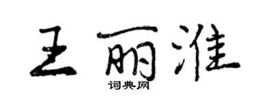 曾慶福王麗淮行書個性簽名怎么寫