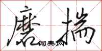 駱恆光磨揣行書怎么寫