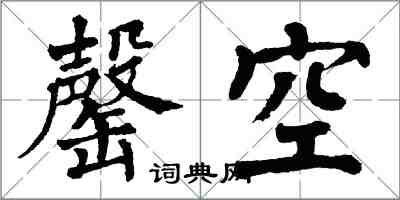 翁闓運罄空楷書怎么寫