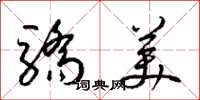 梁錦英驕美草書怎么寫