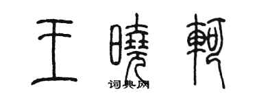 陳墨王曉軻篆書個性簽名怎么寫
