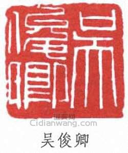 “吳俊卿”篆刻印章