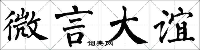 翁闓運微言大誼楷書怎么寫