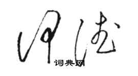 駱恆光何德草書個性簽名怎么寫