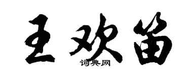 胡問遂王歡笛行書個性簽名怎么寫