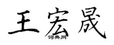 丁謙王宏晟楷書個性簽名怎么寫