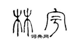 陳聲遠林宇篆書個性簽名怎么寫