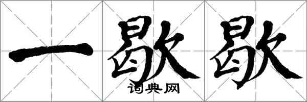 翁闓運一歇歇楷書怎么寫