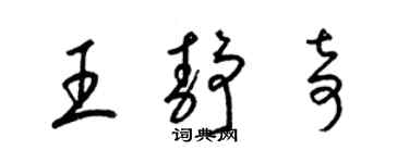 梁錦英王靜奇草書個性簽名怎么寫