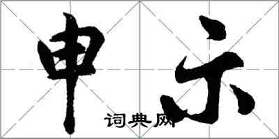 胡問遂申示行書怎么寫