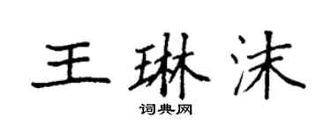 袁強王琳沫楷書個性簽名怎么寫
