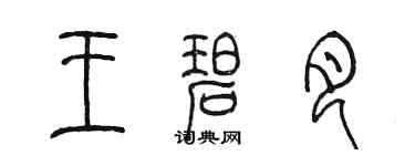 陳墨王碧月篆書個性簽名怎么寫