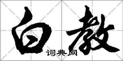 胡問遂白教行書怎么寫