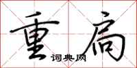 荊霄鵬重扃行書怎么寫