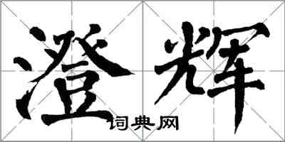 翁闓運澄輝楷書怎么寫