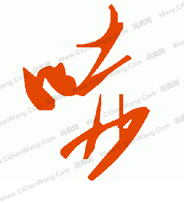 黃山壽隸書書法作品欣賞_黃山壽隸書字帖_書法字典