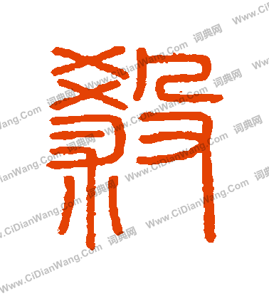 會稽刻石寫的殺