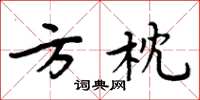 周炳元方枕楷書怎么寫