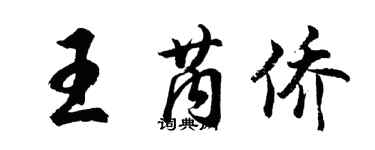 胡問遂王芮僑行書個性簽名怎么寫