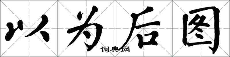 翁闓運以為後圖楷書怎么寫