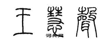 陳墨王慧聲篆書個性簽名怎么寫