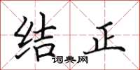 田英章結正楷書怎么寫