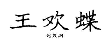 袁強王歡蝶楷書個性簽名怎么寫