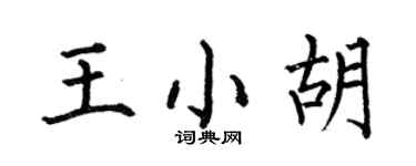 何伯昌王小胡楷書個性簽名怎么寫