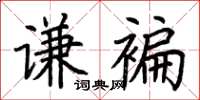 荊霄鵬謙褊楷書怎么寫