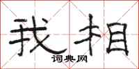 駱恆光我相隸書怎么寫