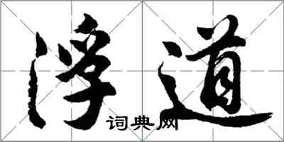 胡問遂浮道行書怎么寫