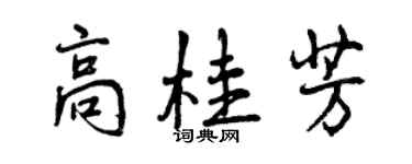 曾慶福高桂芳行書個性簽名怎么寫