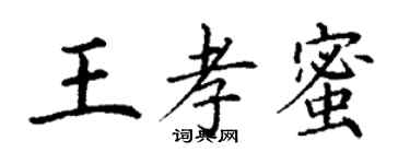 丁謙王孝蜜楷書個性簽名怎么寫