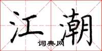 荊霄鵬江潮楷書怎么寫