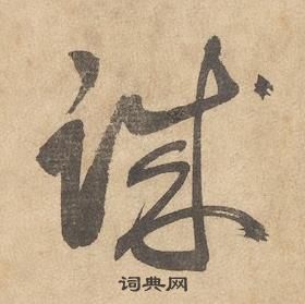 邊武千字文中誠的寫法