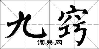 翁闓運九竅楷書怎么寫