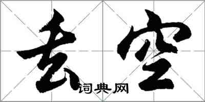 胡問遂丟空行書怎么寫