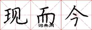 荊霄鵬現而今楷書怎么寫