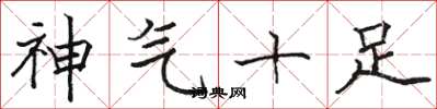 駱恆光神氣十足楷書怎么寫