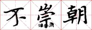 周炳元不崇朝楷書怎么寫