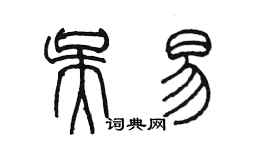 陳墨吳易篆書個性簽名怎么寫