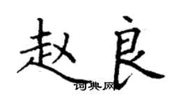 丁謙趙良楷書個性簽名怎么寫