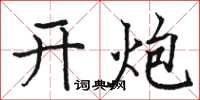 駱恆光開炮楷書怎么寫