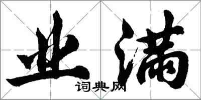 胡問遂業滿行書怎么寫